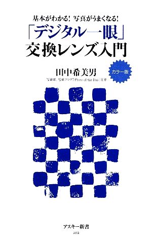 「デジタル一眼」交換レンズ入門 カラー版 基本がわかる！写真がうまくなる！ アスキー新書