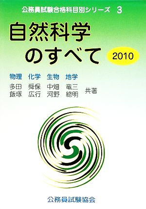 自然科学のすべて(2010) 物理・化学・生物・地学 公務員試験合格科目別シリーズ3