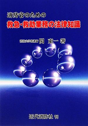 消防官のための救急・救助業務の法律知識