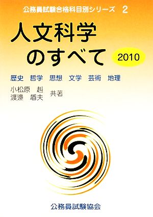 人文科学のすべて(2010) 歴史・哲学・思想・文学・芸術・地理 公務員試験合格科目別シリーズ2