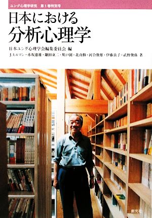 日本における分析心理学 ユング心理学研究第1巻特別号