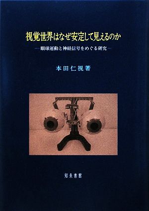 視覚世界はなぜ安定して見えるのか 眼球運動と神経信号をめぐる研究 新潟大学人文学部研究叢書4