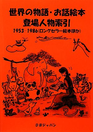 世界の物語・お話絵本登場人物索引 1953-1986