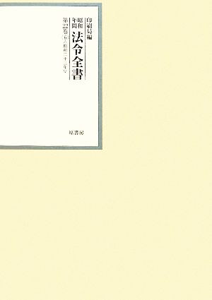 昭和年間 法令全書(第22巻-5) 昭和二十三年