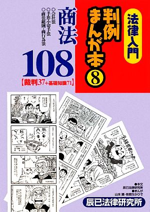 法律入門 判例まんが本(8) 商法108 裁判37+基礎知識71