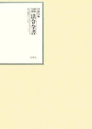 昭和年間 法令全書(第22巻-6) 昭和二十三年