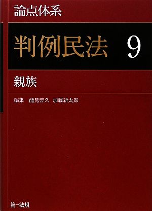 論点体系 判例民法(9) 親族