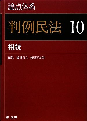 論点体系 判例民法(10) 相続