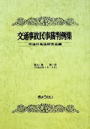 交通事故民事裁判例集(第41巻 第1号)