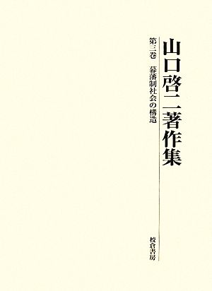 山口啓二著作集(第3巻) 幕藩制社会の構造