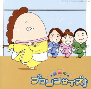 プロリンサイズ♪(DVD付)
