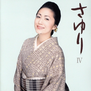 さゆりIV