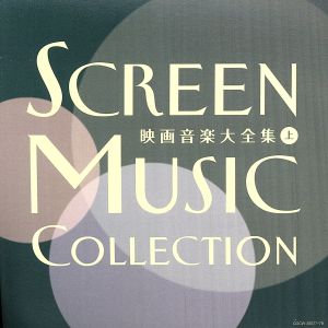 決定盤 映画音楽大全集(上)