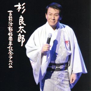 杉良太郎45周年記念アルバム(初回限定盤)