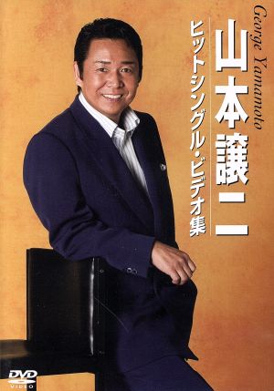 山本譲二ヒットシングル・ビデオ集