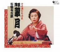お富与三郎