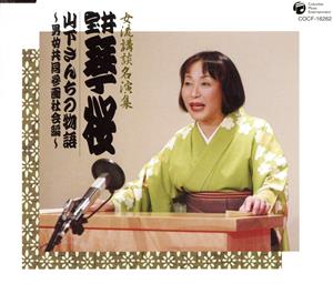 女流講釈師 花の十二人！ 室井琴桜「山下さんちの物語～男女共同参画社会編～」