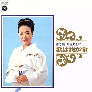 歌は我が命 第3集(HQCD)