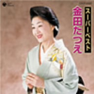 スーパーベスト 金田たつえ