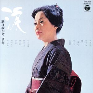 歌は我が命 第8集 -涙-(HQCD)