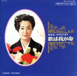 歌は我が命 第2集(HQCD)