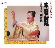 女流講釈師 花の十二人！ 神田紅 芥川龍之介作「桃太郎」