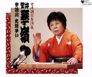 女流講釈師 花の十二人！ 室井琴嶺「宇治川先陣争い」