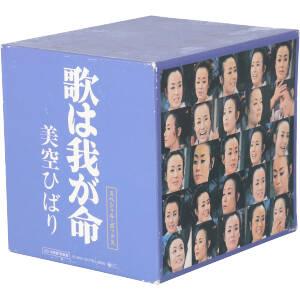 歌は我が命 10枚組+特典版 豪華BOX(11HQCD)