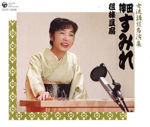 女流講釈師 花の十二人！ 神田すみれ「徂徠豆腐」