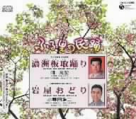 ふる里の民踊 第49集 「濃洲板取踊り」「岩屋おどり」