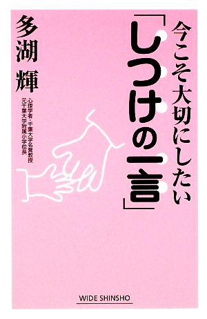 今こそ大切にしたい「しつけの一言」 ワイド新書