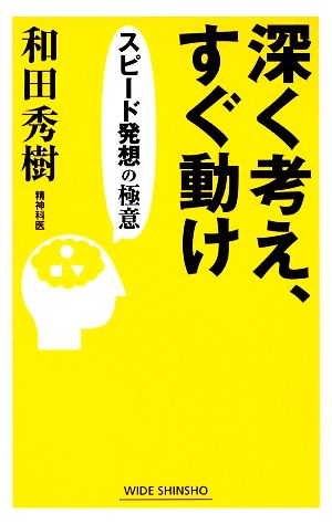 深く考え、すぐ動け スピード発想の極意 ワイド新書