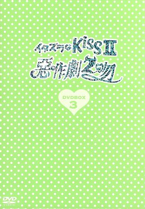 イタズラなKissⅡ～惡作劇2吻～DVD-BOX3