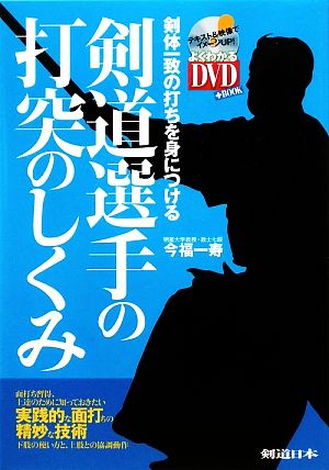 剣道選手の打突のしくみ 剣体一致の打ちを身につける