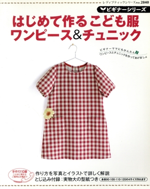 はじめて作る こども服ワンピース&チュニック