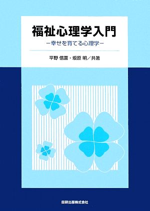 福祉心理学入門幸せを育てる心理学