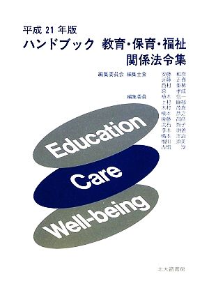 ハンドブック教育・保育・福祉関係法令集(平成21年版)