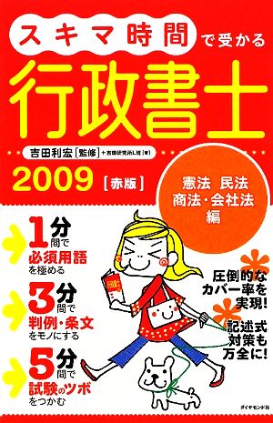 スキマ時間で受かる行政書士(2009) 憲法・民法・商法・会社法編-赤版