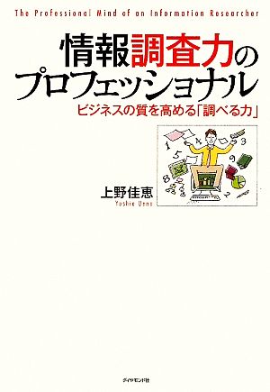 情報調査力のプロフェッショナル ビジネスの質を高める「調べる力」