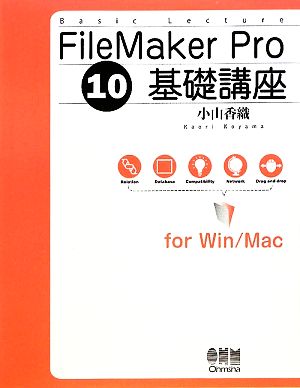 FileMaker Pro 10基礎講座for Win/Mac
