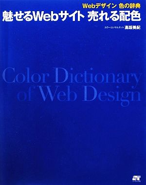 魅せるWebサイト売れる配色 Webデザイン色の辞典