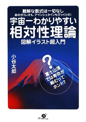 宇宙一わかりやすい相対性理論図解イラスト超入門 難解な数式は一切なし