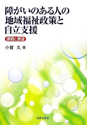 障がいのある人の地域福祉政策と自立支援 課題と展望