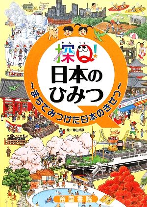 探Q！日本のひみつ まちでみつけた日本のきせつ