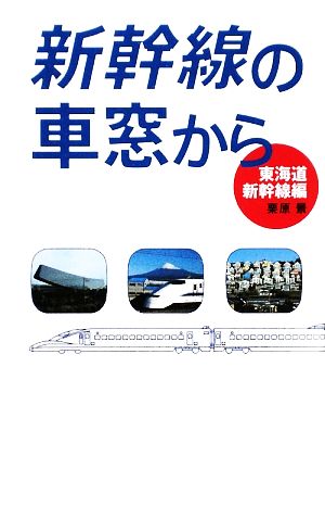 新幹線の車窓から 東海道新幹線編