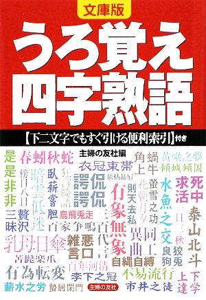 文庫版 うろ覚え四字熟語 下二文字でもすぐ引ける便利索引付き