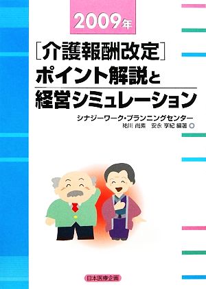 介護報酬改定 ポイント解説と経営シミュレーション(2009年)