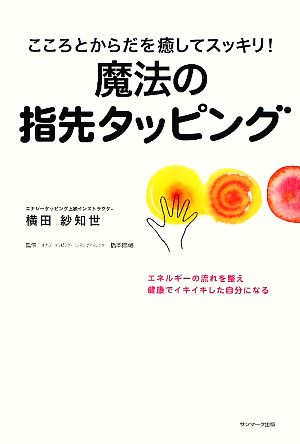 こころとからだを癒してスッキリ！魔法の指先タッピング