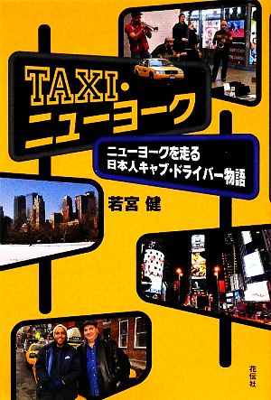 TAXI・ニューヨーク ニューヨークを走る日本人キャブ・ドライバー物語