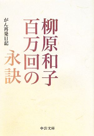 百万回の永訣 がん再発日記 中公文庫